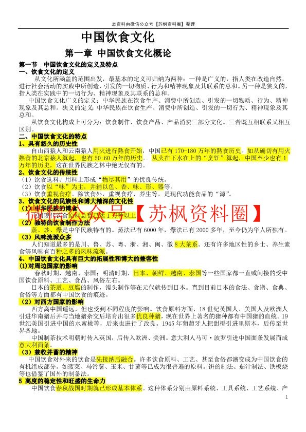 中国饮食文化概论